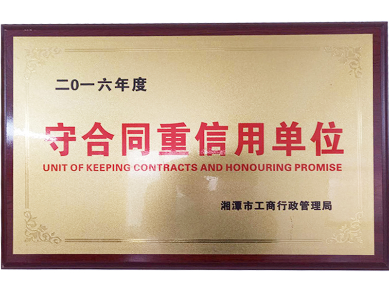 2016年守合同重信用單位